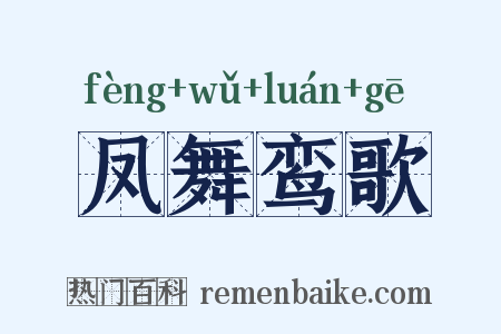 凤舞鸾歌是什么意思的图片